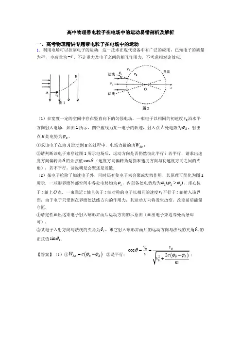 高中物理带电粒子在电场中的运动易错剖析及解析