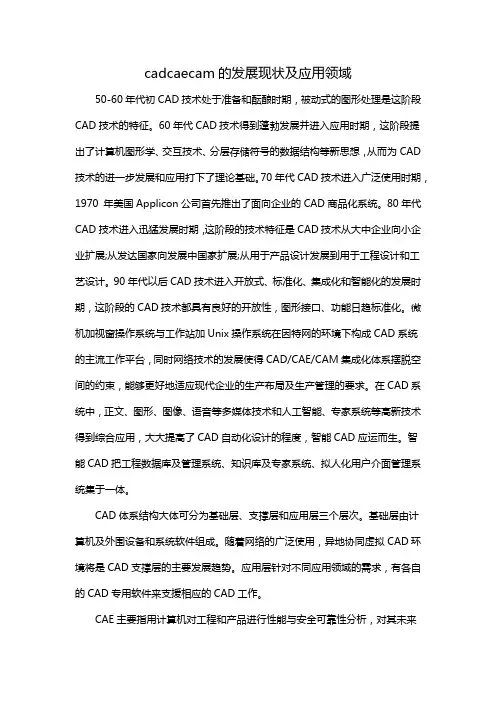 cadcaecam的发展现状及应用领域