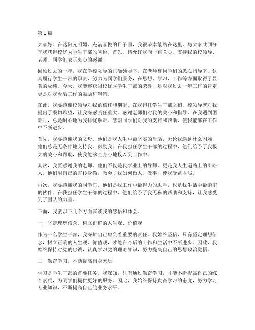 校优秀学生干部获奖感言(3篇)