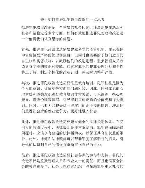关于如何推进罪犯政治改造的一点思考