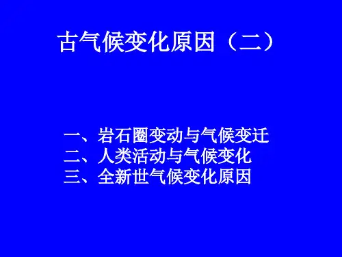 古气候 第五讲1
