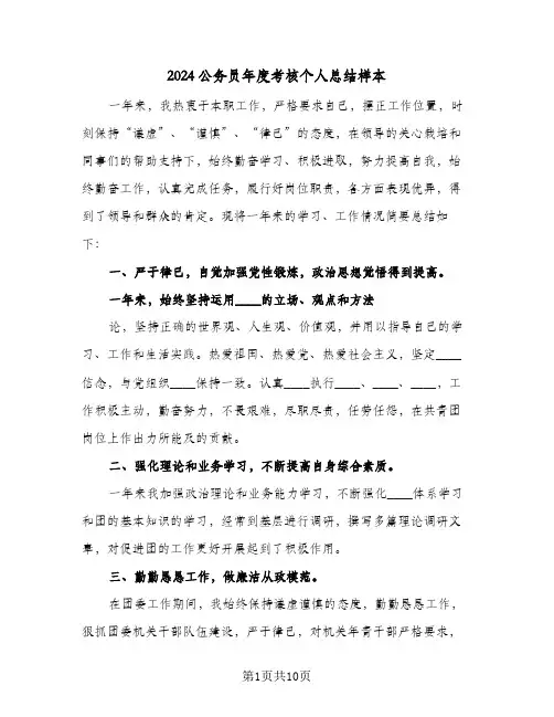 2024公务员年度考核个人总结样本(6篇)
