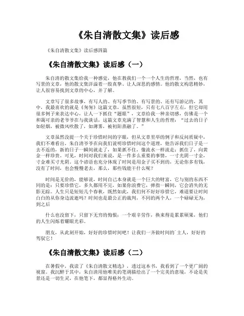《朱自清散文集》读后感
