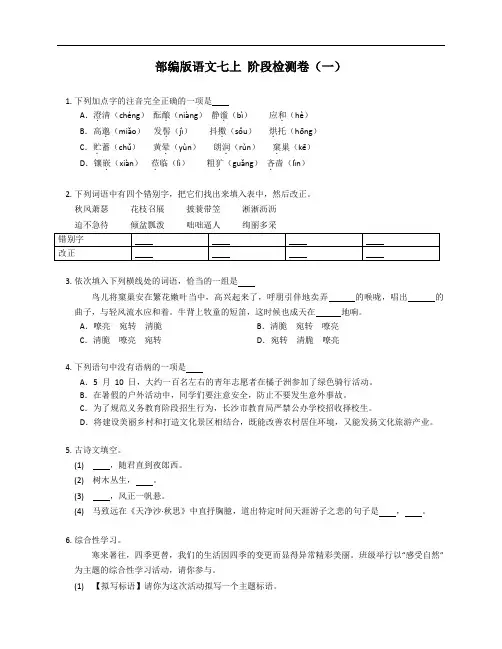 部编版语文七年级上学期 阶段检测卷(一)(附答案)