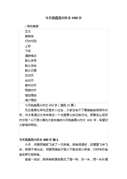 今天我真高兴作文400字