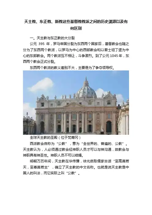 天主教、东正教、新教这些基督教教派之间的历史渊源以及有何区别