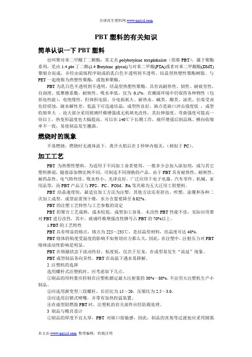 PBT塑料的有关知识