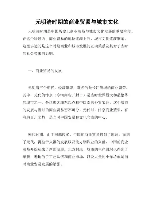 元明清时期的商业贸易与城市文化