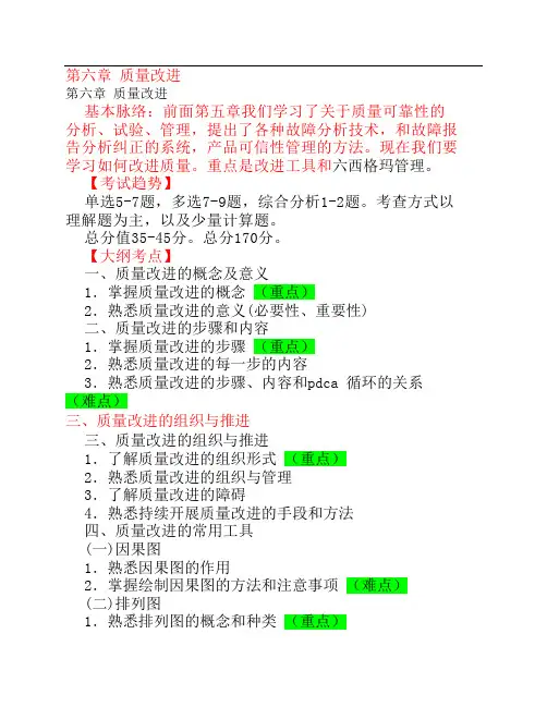 第六章 质量改进(1)质量改进的概念及意义