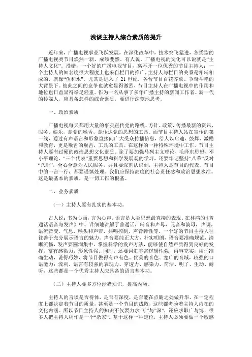 浅谈主持人综合素质的提升