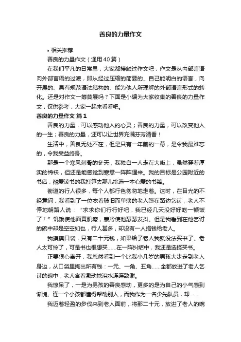 善良的力量作文