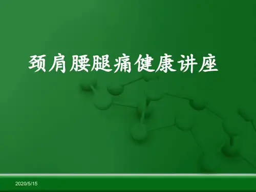 (医学课件)颈肩腰腿痛健康讲座PPT幻灯片