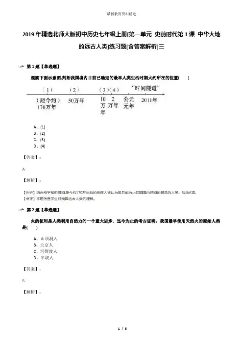 2019年精选北师大版初中历史七年级上册[第一单元 史前时代第1课 中华大地的远古人类]练习题[含答案解析]三