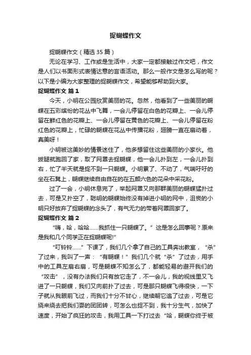 捉蝴蝶作文（精选35篇）