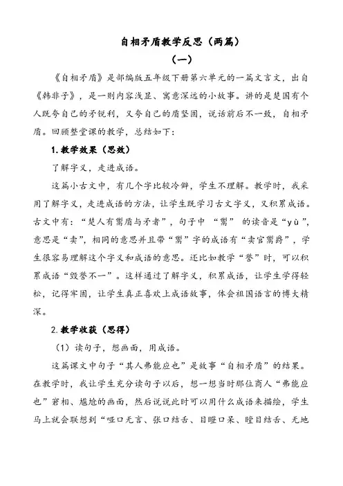 部编版语文五年级下册自相矛盾教学反思(两篇)