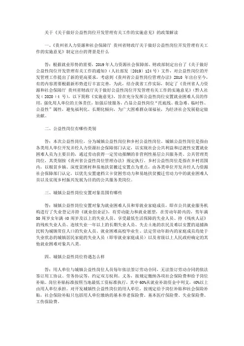 关于《关于做好公益性岗位开发管理有关工作的实施意见》的政策解读