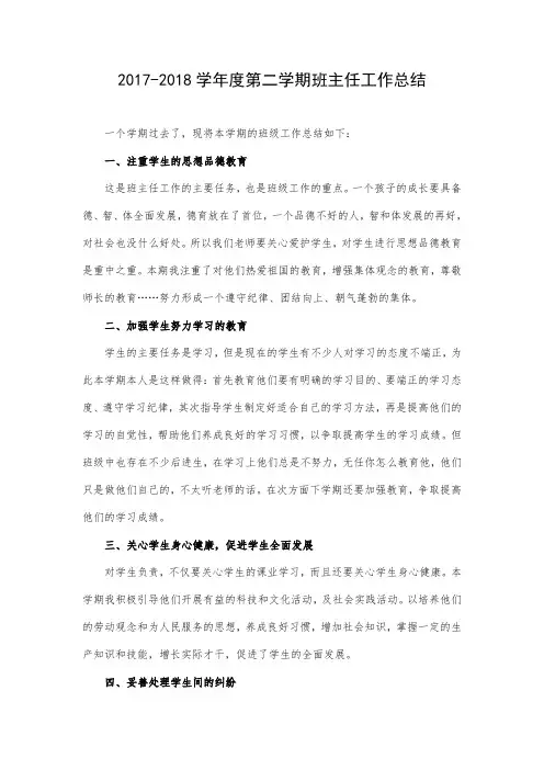 2017-2018学年度第二学期班主任工作总结