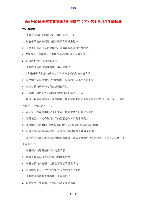 云南省师大附中高三生物下学期第七次月考试卷(含解析)-人教版高三全册生物试题