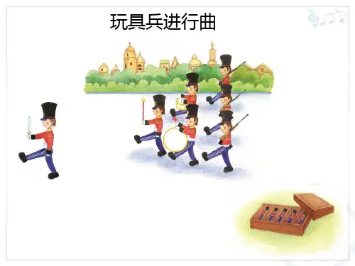 一年级音乐下册玩具兵进行曲课件ppt