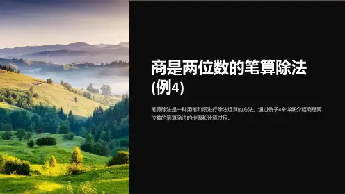 商是两位数的笔算除法(例4)