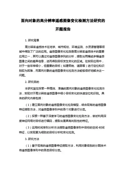 面向对象的高分辨率遥感图像变化检测方法研究的开题报告