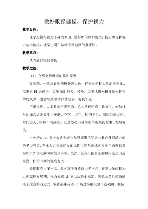 小学体育《做好眼保健操保护视力》教学设计
