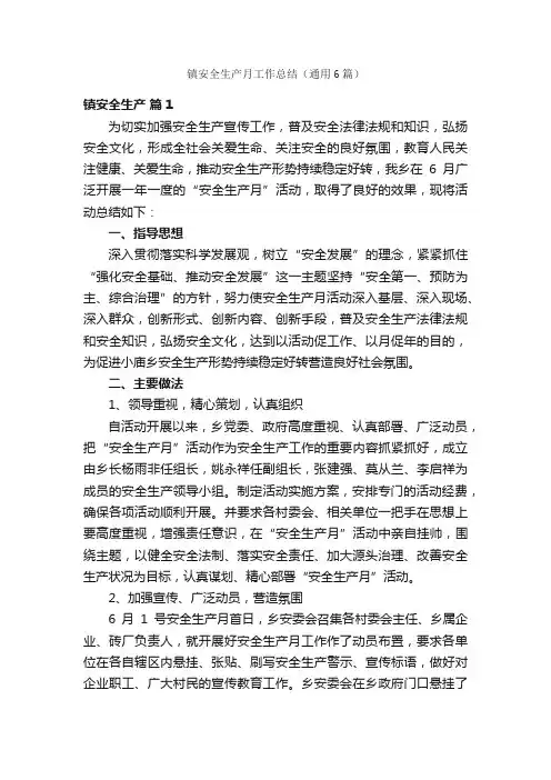 镇安全生产月工作总结（通用6篇）