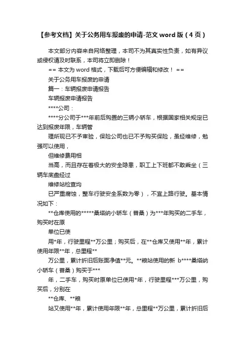 【参考文档】关于公务用车报废的申请-范文word版（4页）