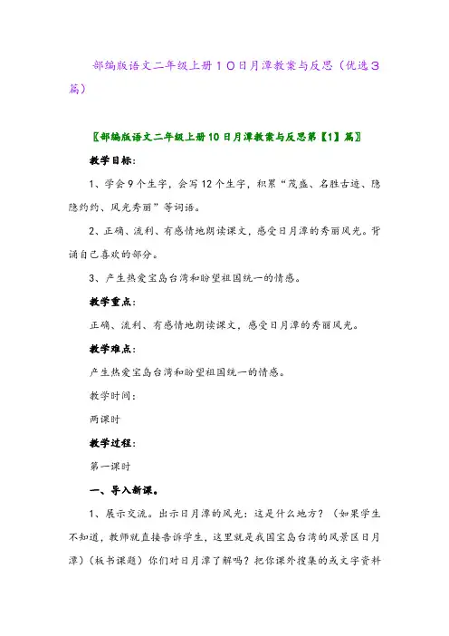 2023年部编版语文二年级上册10日月潭教案与反思(优选3篇)