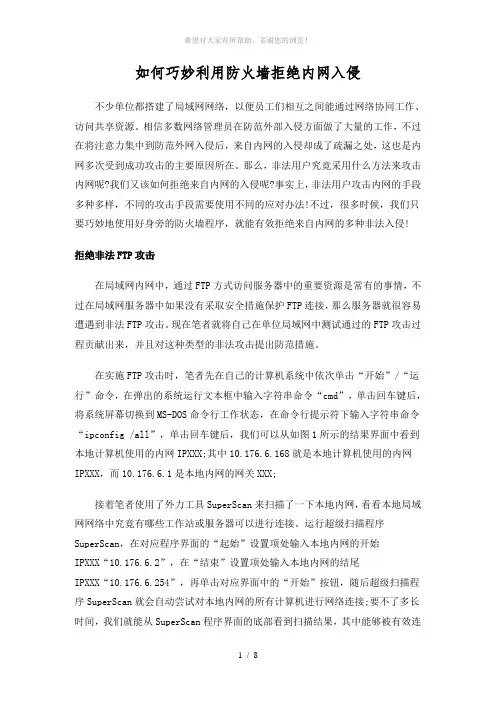 如何巧妙利用防火墙拒绝内网入侵