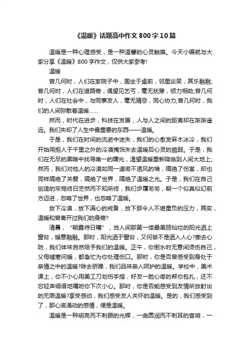 《温暖》话题高中作文800字10篇