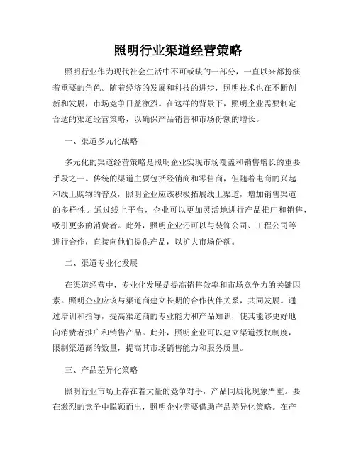 照明行业渠道经营策略