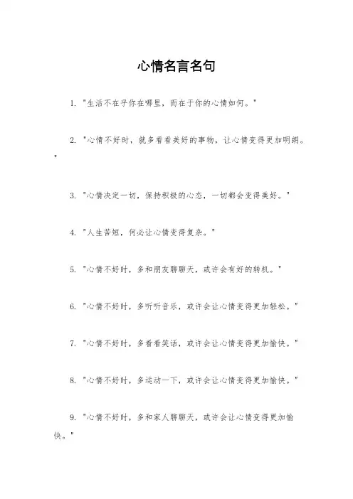 心情名言名句