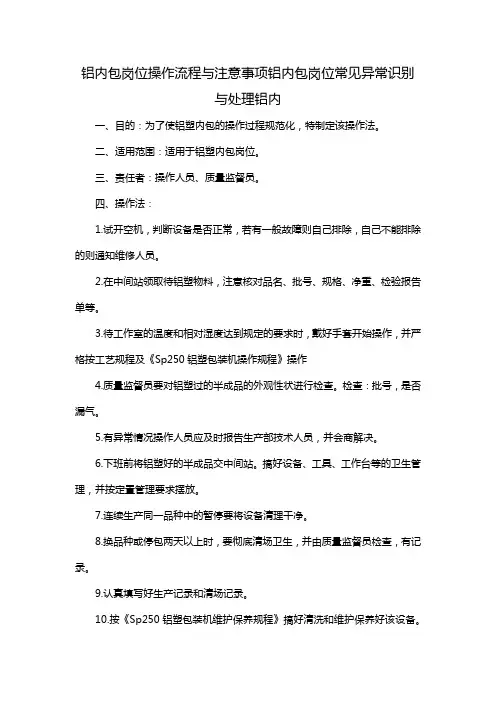 铝内包岗位操作流程与注意事项铝内包岗位常见异常识别与处理铝内