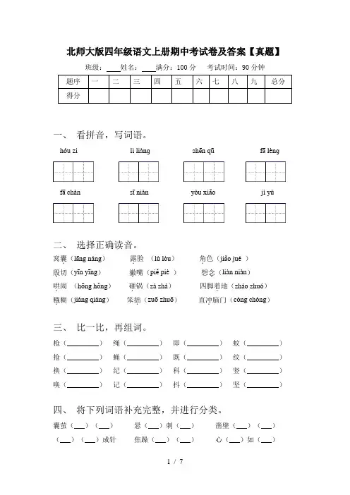 北师大版四年级语文上册期中考试卷及答案【真题】