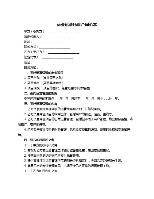 商业运营托管合同范本
