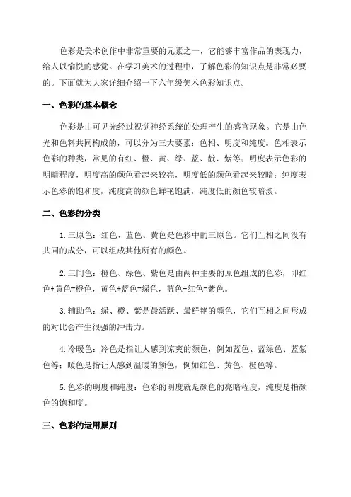 六年级美术色彩知识点
