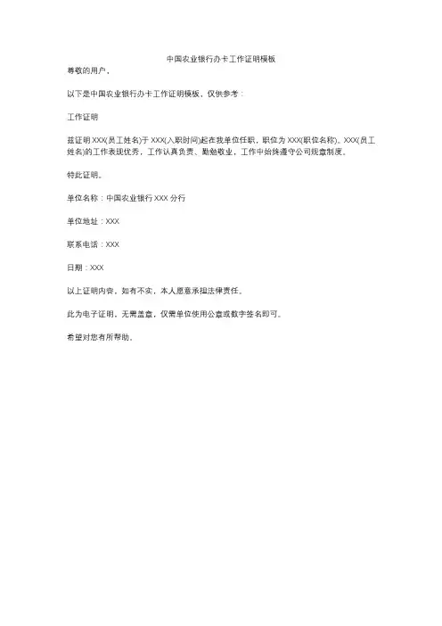 中国农业银行办卡工作证明模板