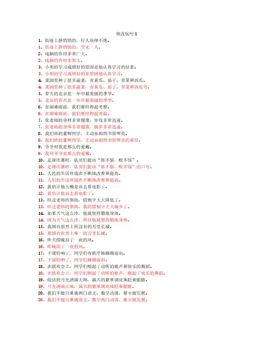 小学语文修正病句大全与参考答案1