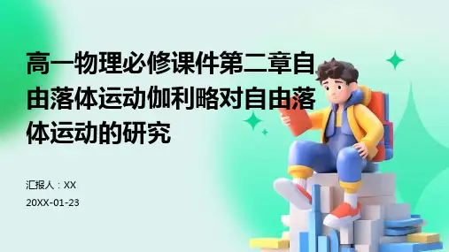 高一物理必修课件第二章自由落体运动伽利略对自由落体运动的研究