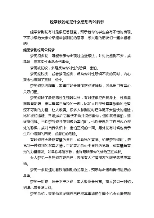 经常梦到蛇是什么意思周公解梦