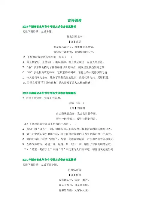 湖南省永州市2021-2023年三年中考语文试卷分类汇编：古诗阅读(含解析)