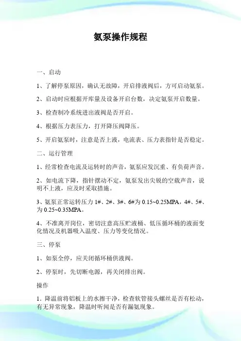 氨泵操作规程.doc