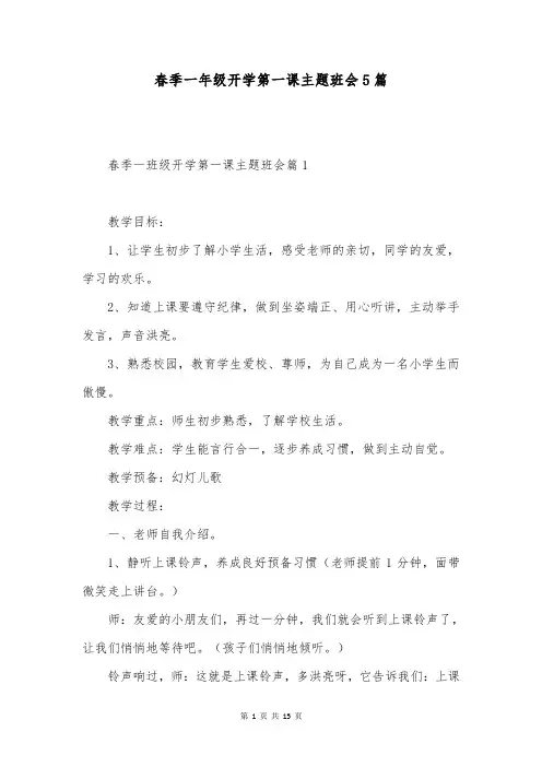 春季一年级开学第一课主题班会5篇