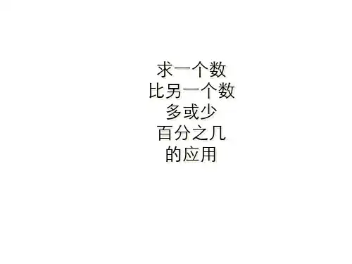 人教版数学六年级上册6.3 求一个数比另一个数多或少百分之几的应用课件