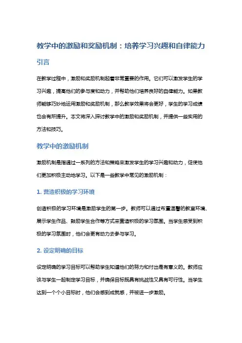 教学中的激励和奖励机制：培养学习兴趣和自律能力