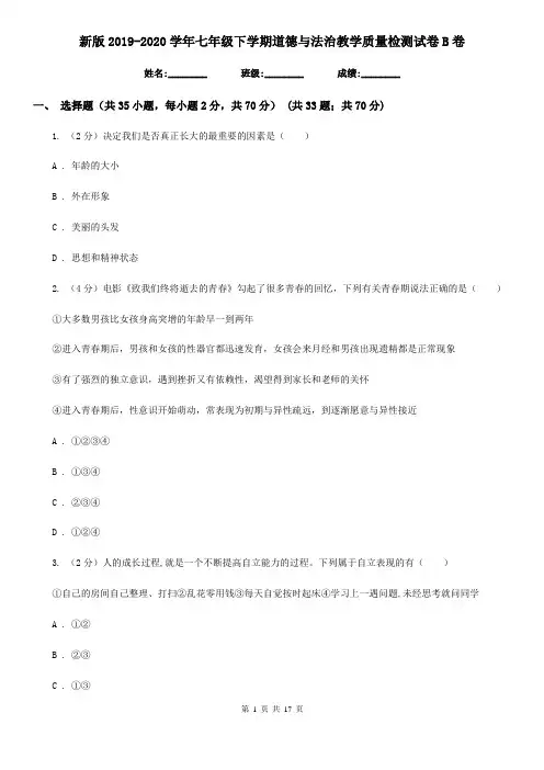 新版2019-2020学年七年级下学期道德与法治教学质量检测试卷B卷