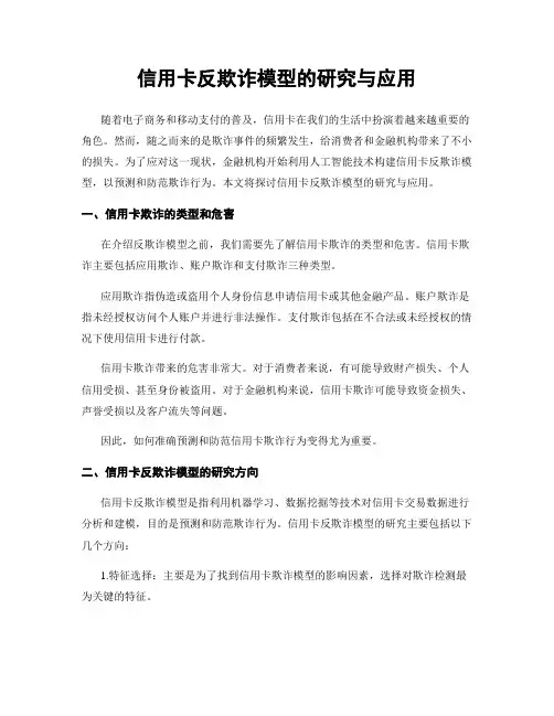 信用卡反欺诈模型的研究与应用