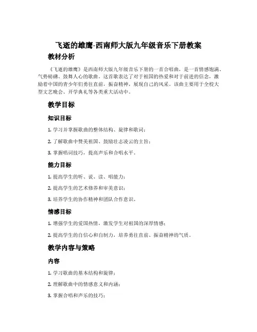 飞逝的雄鹰-西南师大版九年级音乐下册教案