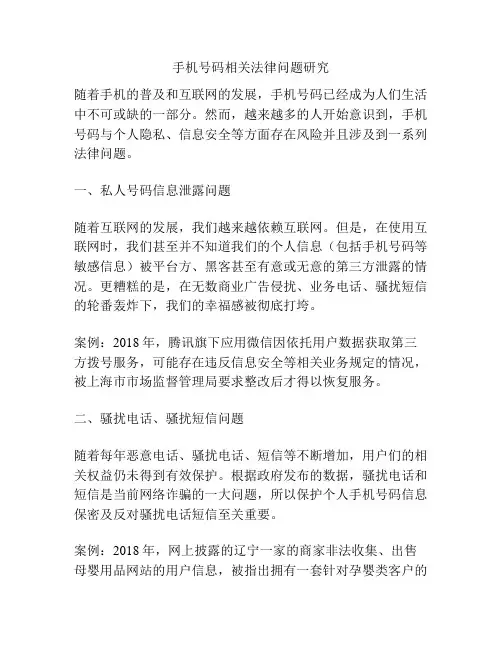 手机号码相关法律问题研究